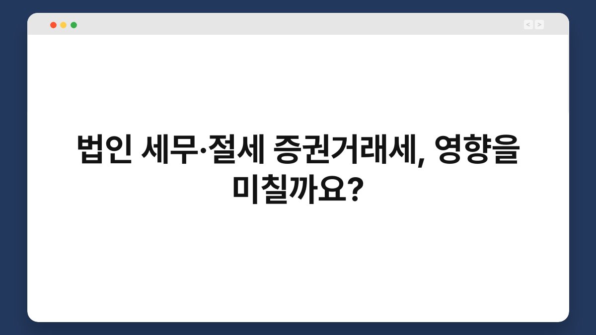 법인 세무·절세 증권거래세, 영향을 미칠까요? 1
