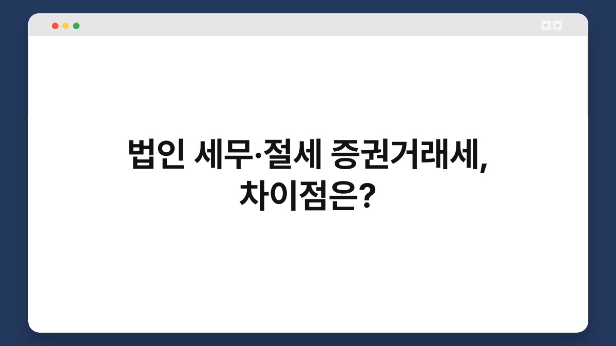 법인 세무·절세 증권거래세, 차이점은? 1
