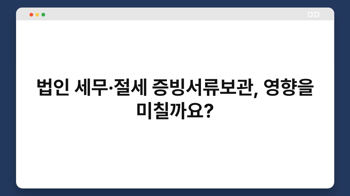 법인 세무·절세 증빙서류보관, 영향을 미칠까요? 1