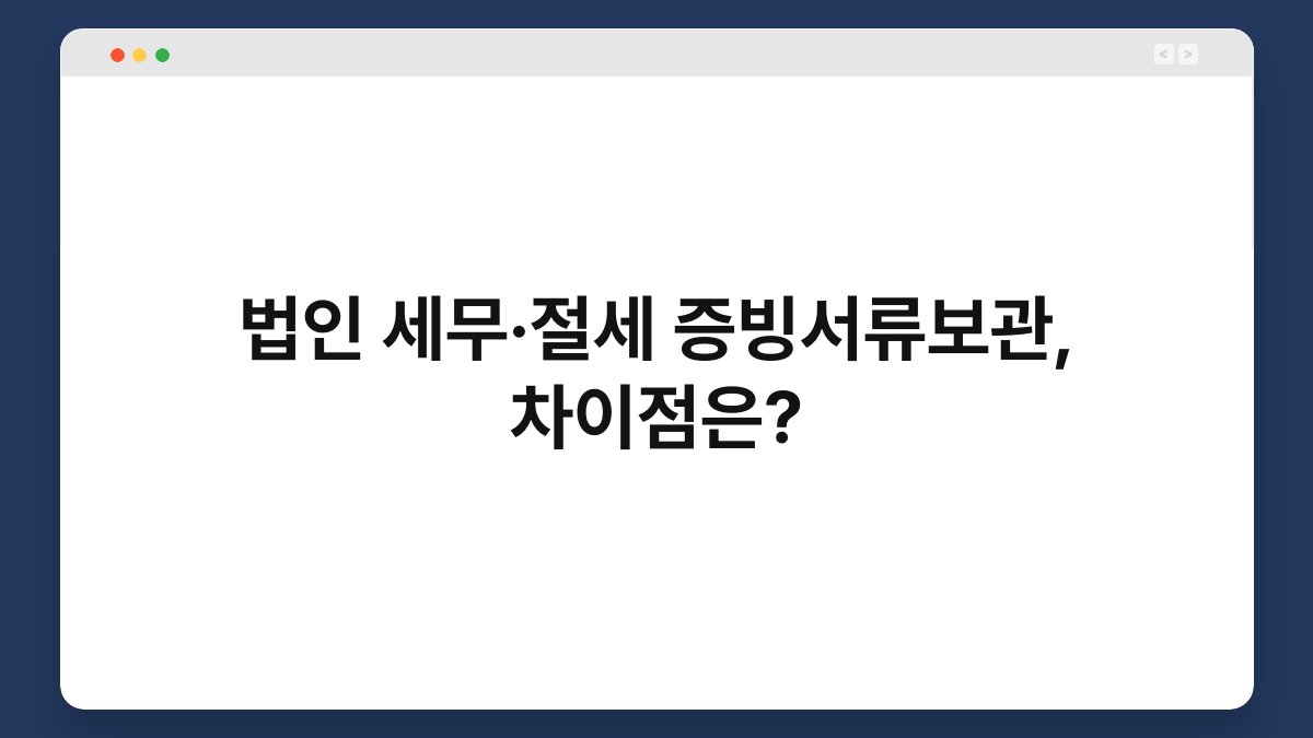 법인 세무·절세 증빙서류보관, 차이점은? 1