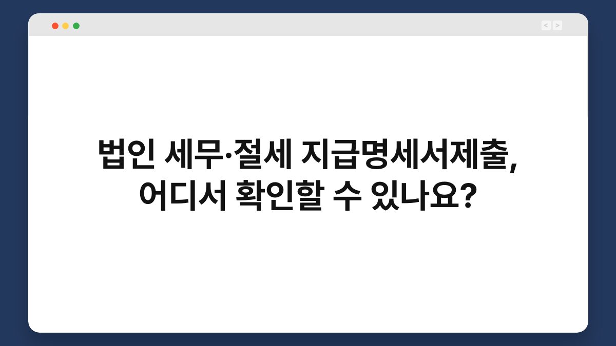 법인 세무·절세 지급명세서제출, 어디서 확인할 수 있나요? 1