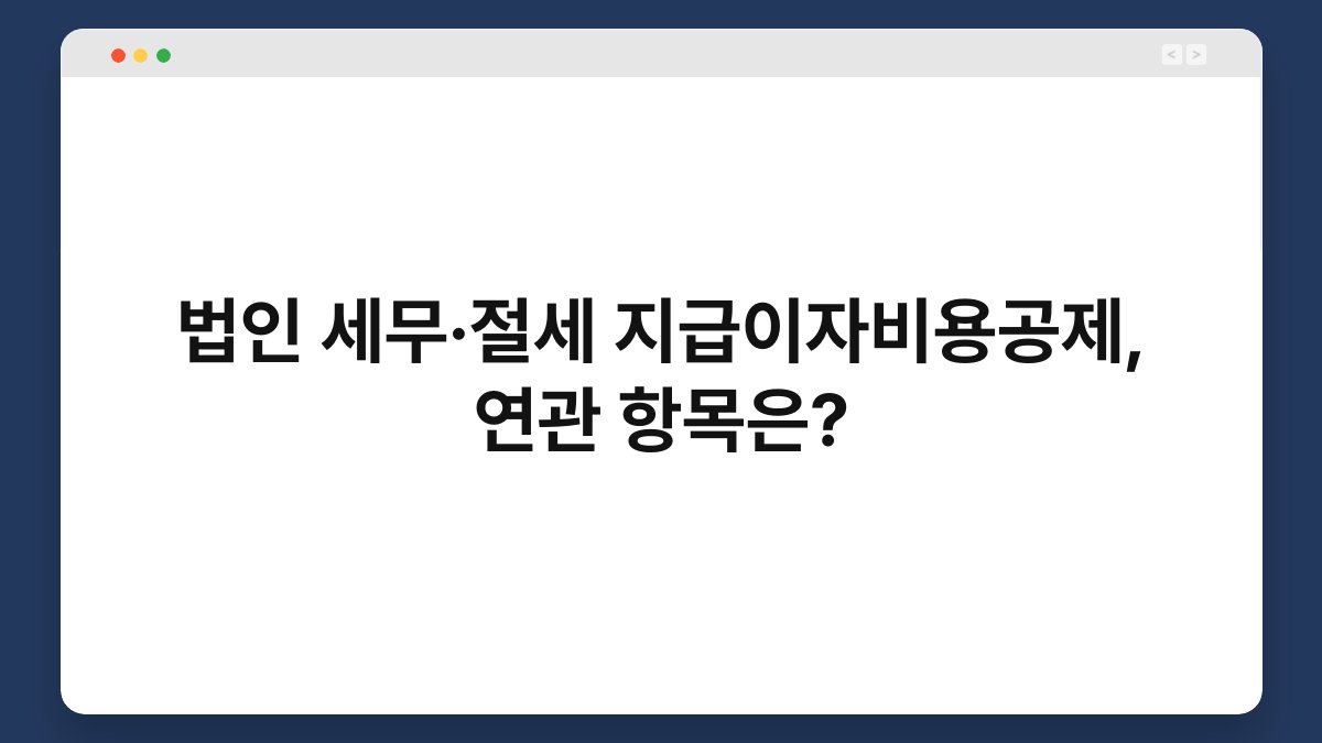 법인 세무·절세 지급이자비용공제, 연관 항목은? 1