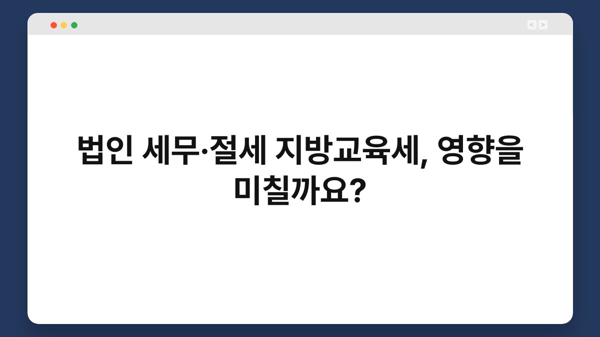 법인 세무·절세 지방교육세, 영향을 미칠까요? 1