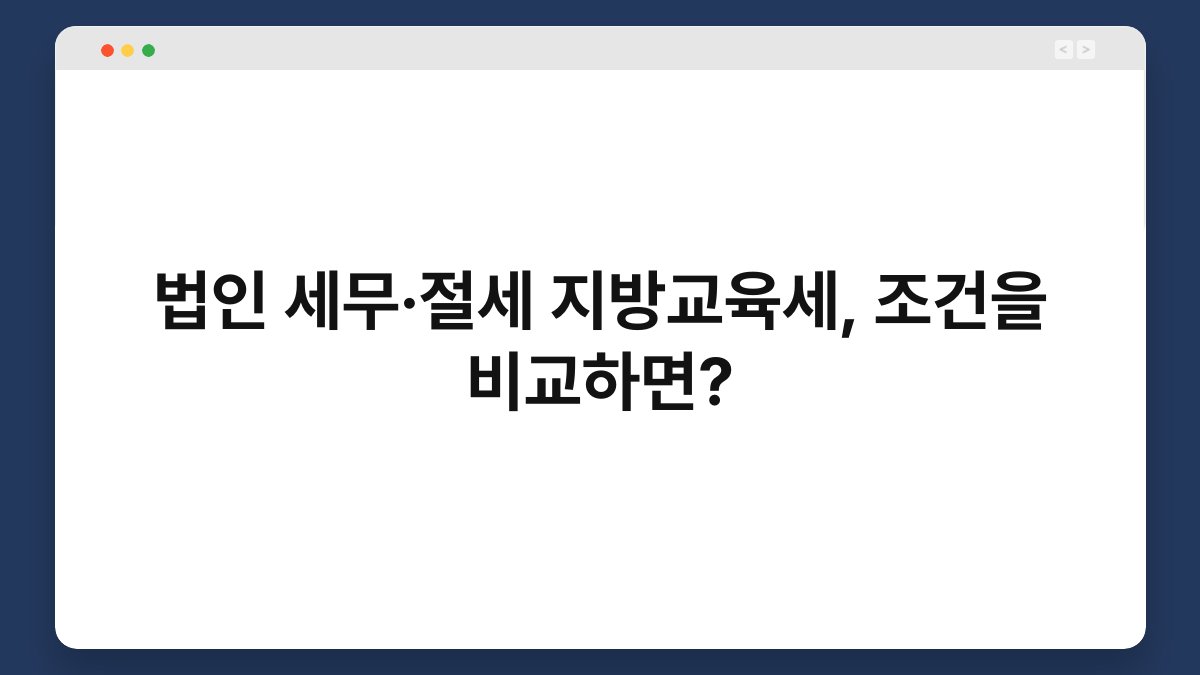 법인 세무·절세 지방교육세, 조건을 비교하면? 1
