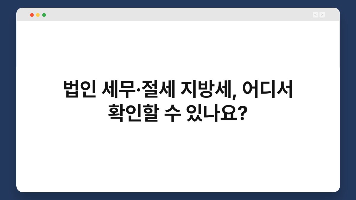 법인 세무·절세 지방세, 어디서 확인할 수 있나요? 1