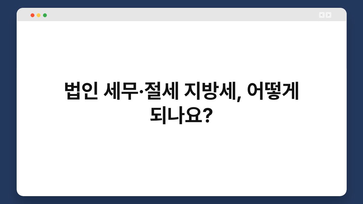 법인 세무·절세 지방세, 어떻게 되나요? 1