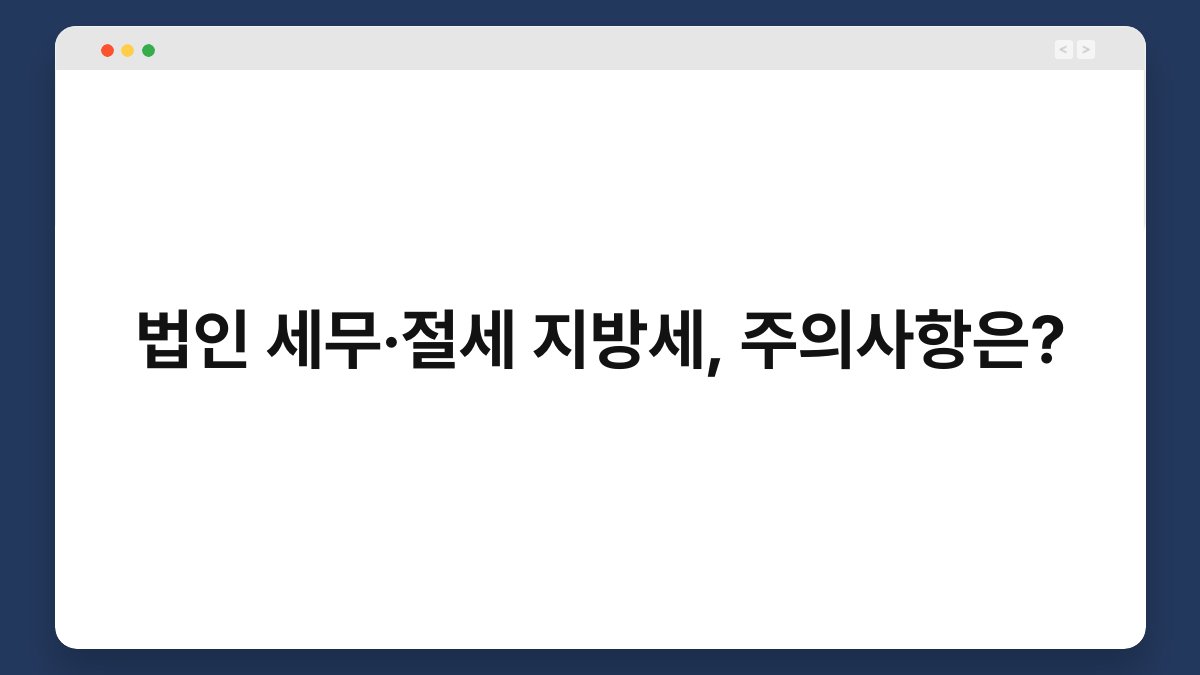 법인 세무·절세 지방세, 주의사항은? 1
