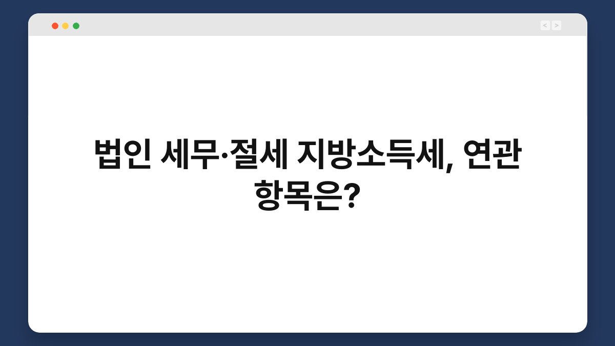 법인 세무·절세 지방소득세, 연관 항목은? 1