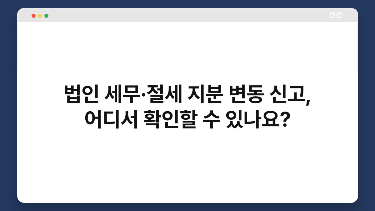 법인 세무·절세 지분 변동 신고, 어디서 확인할 수 있나요? 1