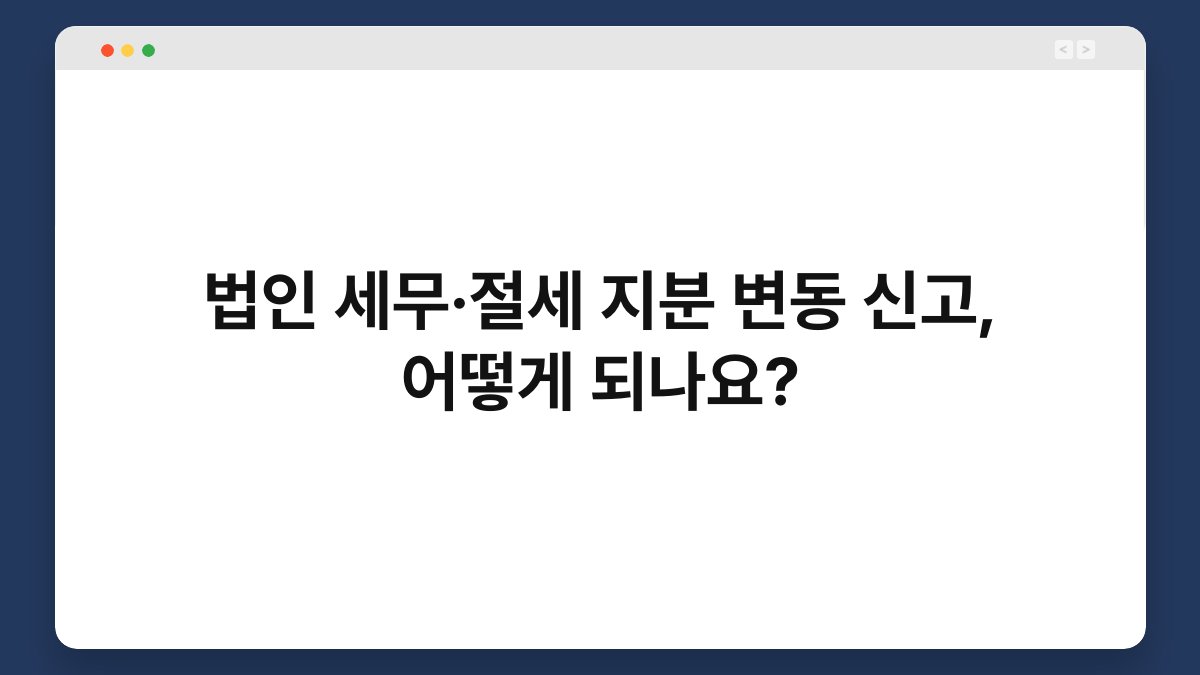 법인 세무·절세 지분 변동 신고, 어떻게 되나요? 1