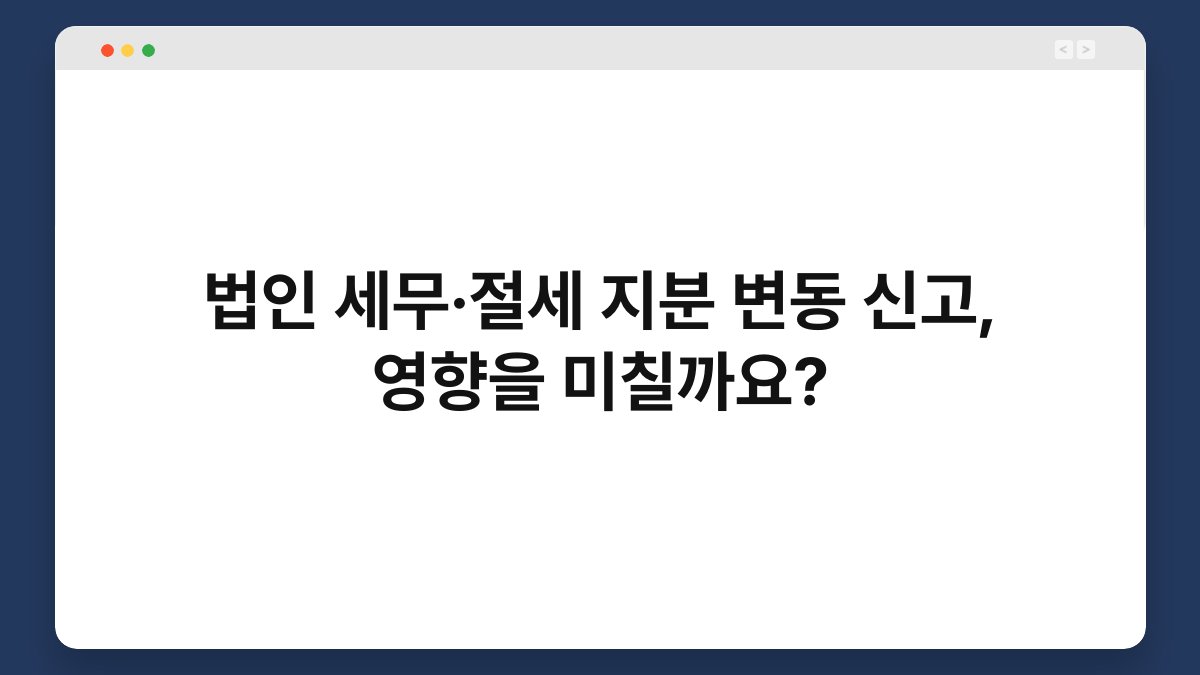 법인 세무·절세 지분 변동 신고, 영향을 미칠까요? 1