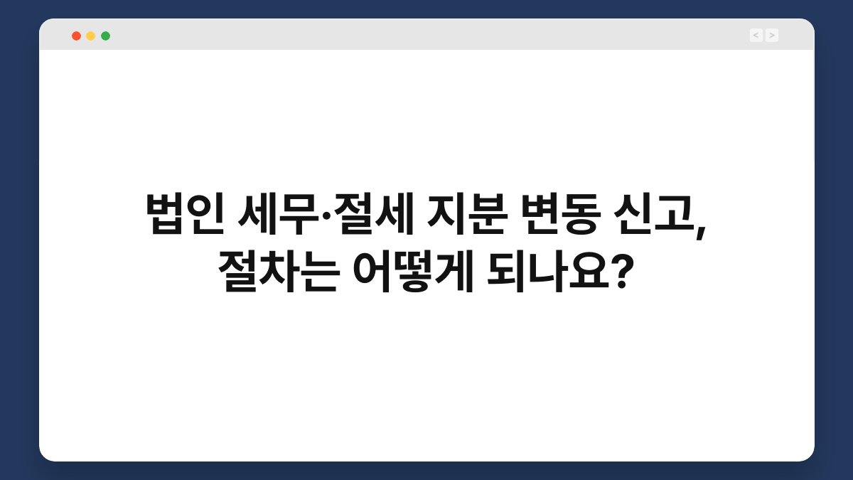 법인 세무·절세 지분 변동 신고, 절차는 어떻게 되나요? 1