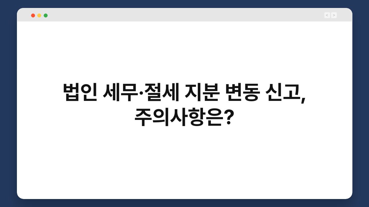 법인 세무·절세 지분 변동 신고, 주의사항은? 1