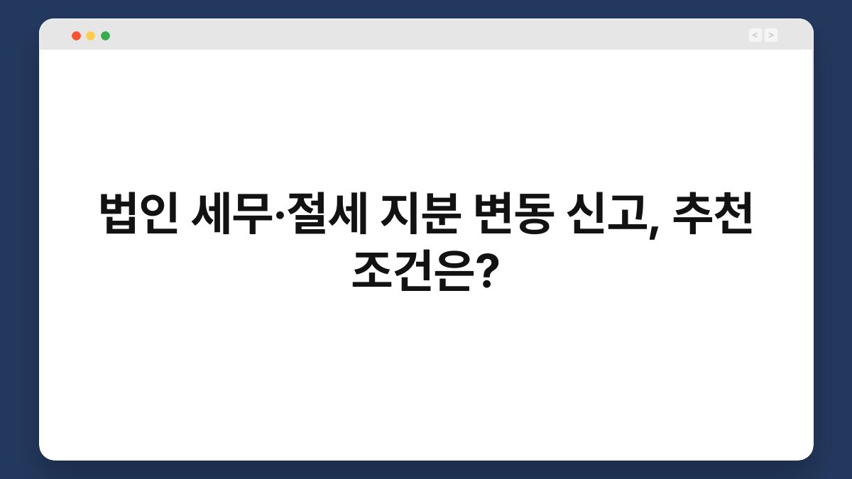법인 세무·절세 지분 변동 신고, 추천 조건은? 1
