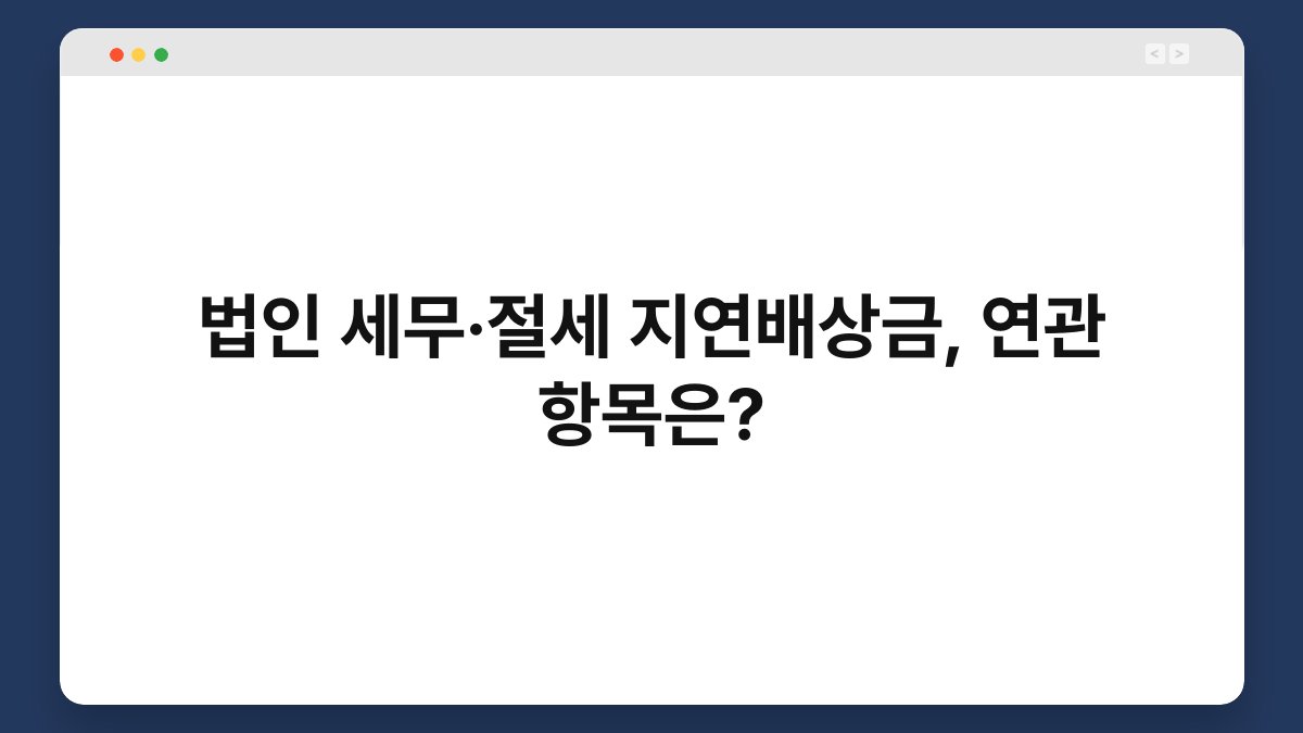 법인 세무·절세 지연배상금, 연관 항목은? 1