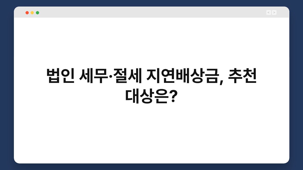 법인 세무·절세 지연배상금, 추천 대상은? 1