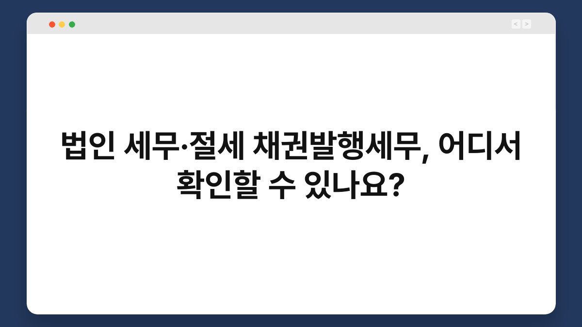 법인 세무·절세 채권발행세무, 어디서 확인할 수 있나요? 1