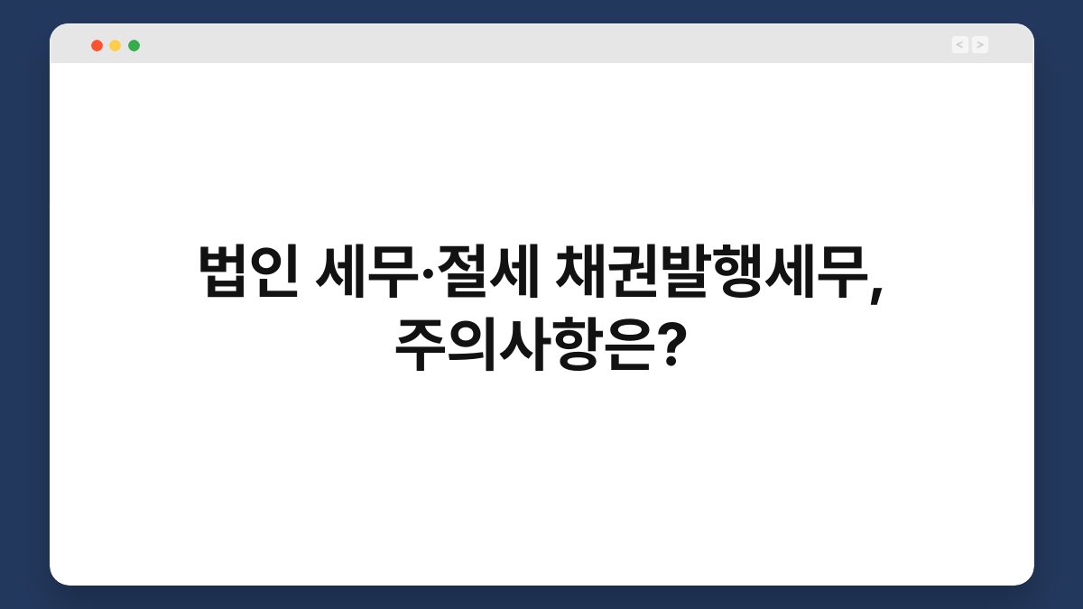 법인 세무·절세 채권발행세무, 주의사항은? 1