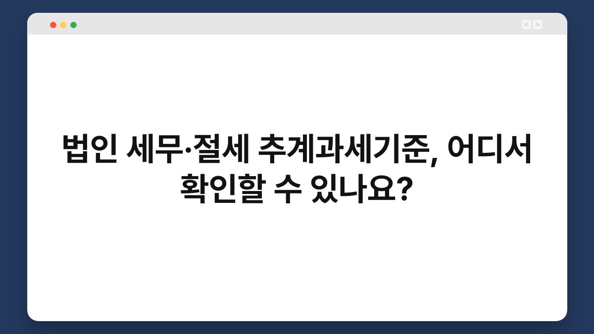 법인 세무·절세 추계과세기준, 어디서 확인할 수 있나요? 1