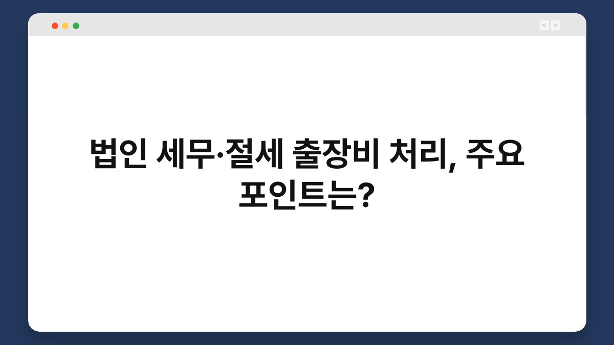 법인 세무·절세 출장비 처리, 주요 포인트는? 1