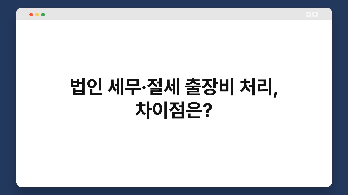 법인 세무·절세 출장비 처리, 차이점은? 1