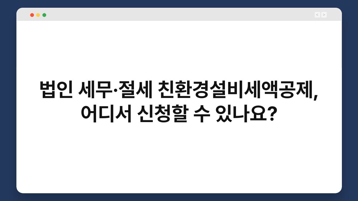 법인 세무·절세 친환경설비세액공제, 어디서 신청할 수 있나요? 1