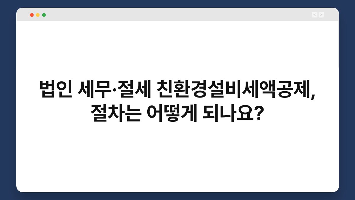 법인 세무·절세 친환경설비세액공제, 절차는 어떻게 되나요? 1