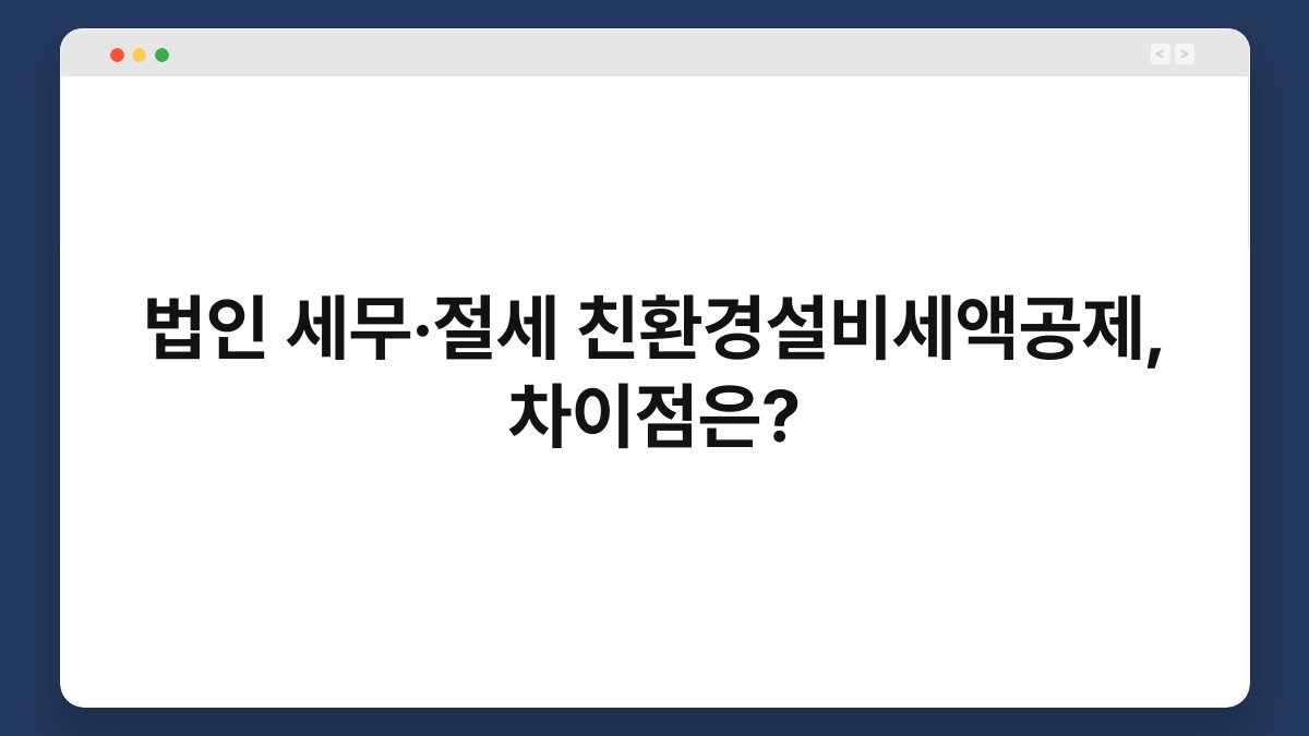 법인 세무·절세 친환경설비세액공제, 차이점은? 1