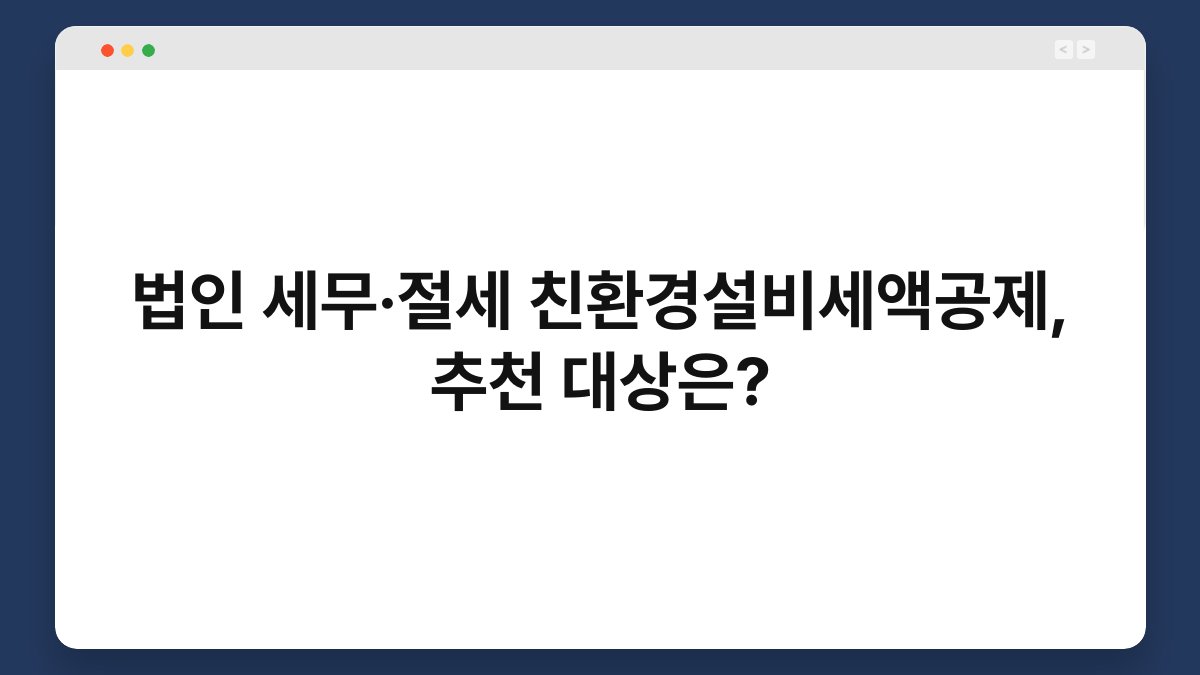 법인 세무·절세 친환경설비세액공제, 추천 대상은? 1