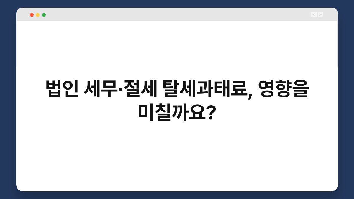 법인 세무·절세 탈세과태료, 영향을 미칠까요? 1