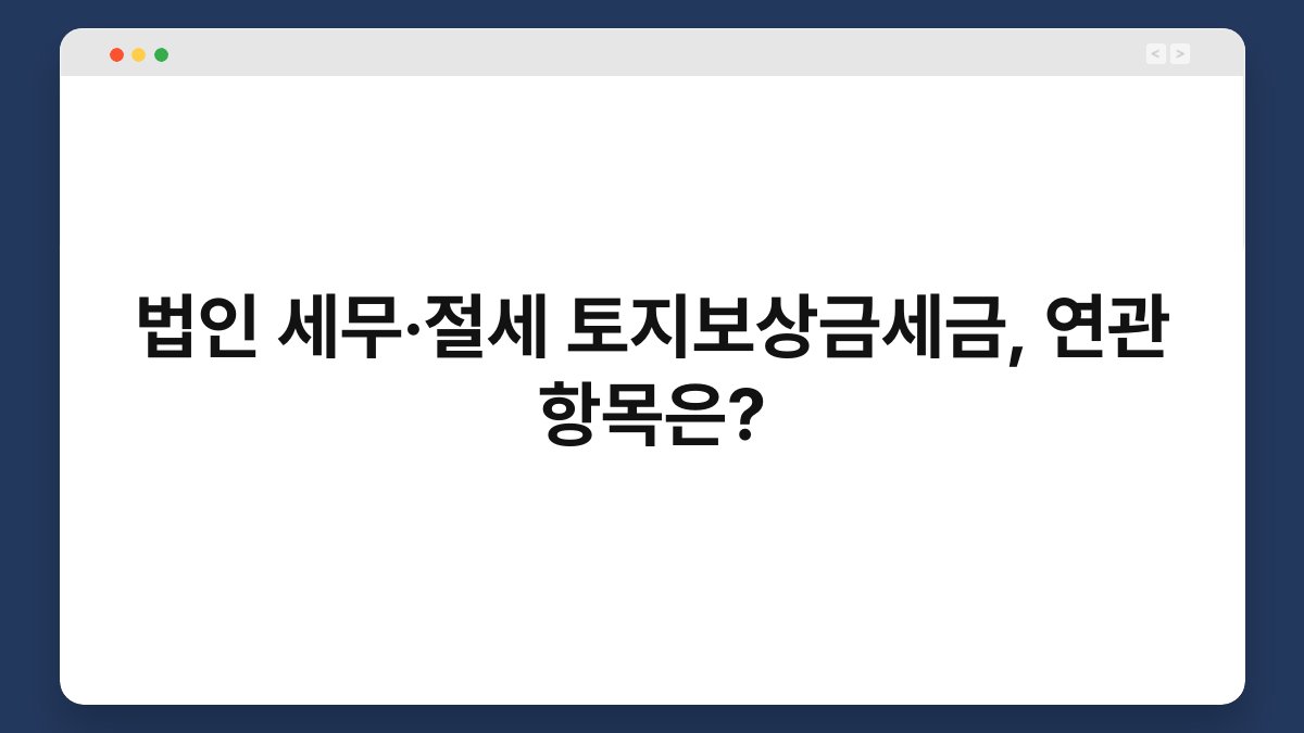 법인 세무·절세 토지보상금세금, 연관 항목은? 1