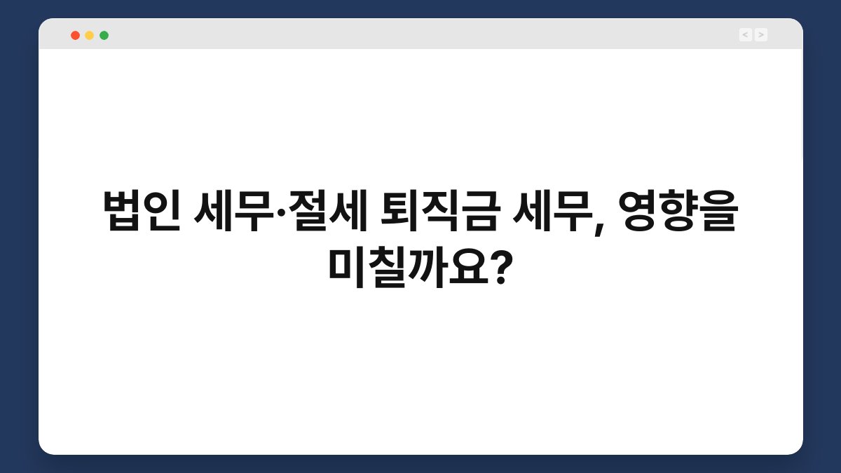 법인 세무·절세 퇴직금 세무, 영향을 미칠까요? 1