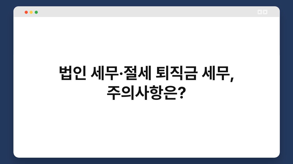 법인 세무·절세 퇴직금 세무, 주의사항은? 1