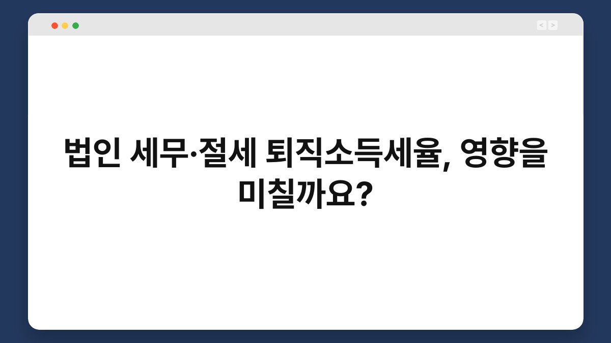 법인 세무·절세 퇴직소득세율, 영향을 미칠까요? 1