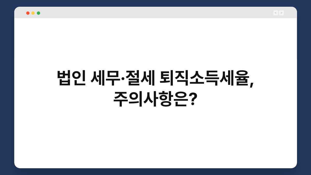 법인 세무·절세 퇴직소득세율, 주의사항은? 1