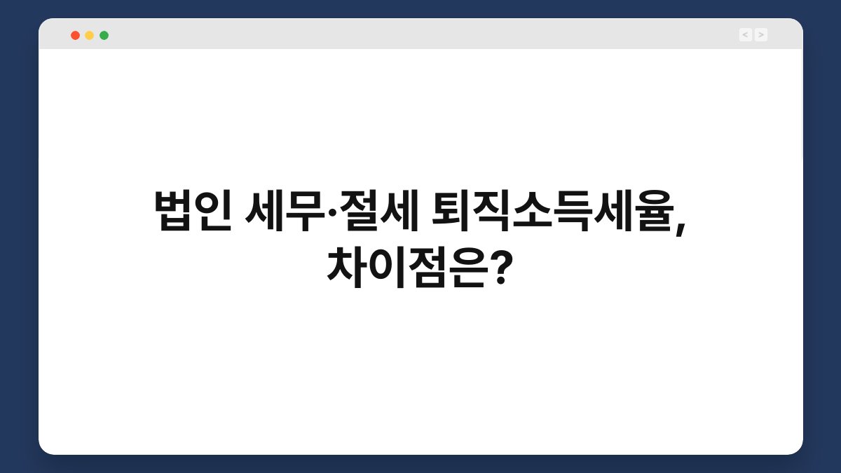 법인 세무·절세 퇴직소득세율, 차이점은? 1