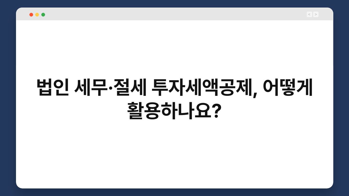 법인 세무·절세 투자세액공제, 어떻게 활용하나요? 1