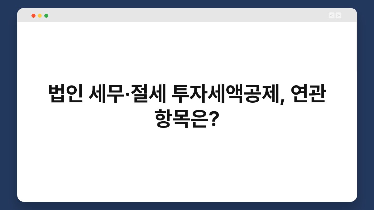 법인 세무·절세 투자세액공제, 연관 항목은? 1