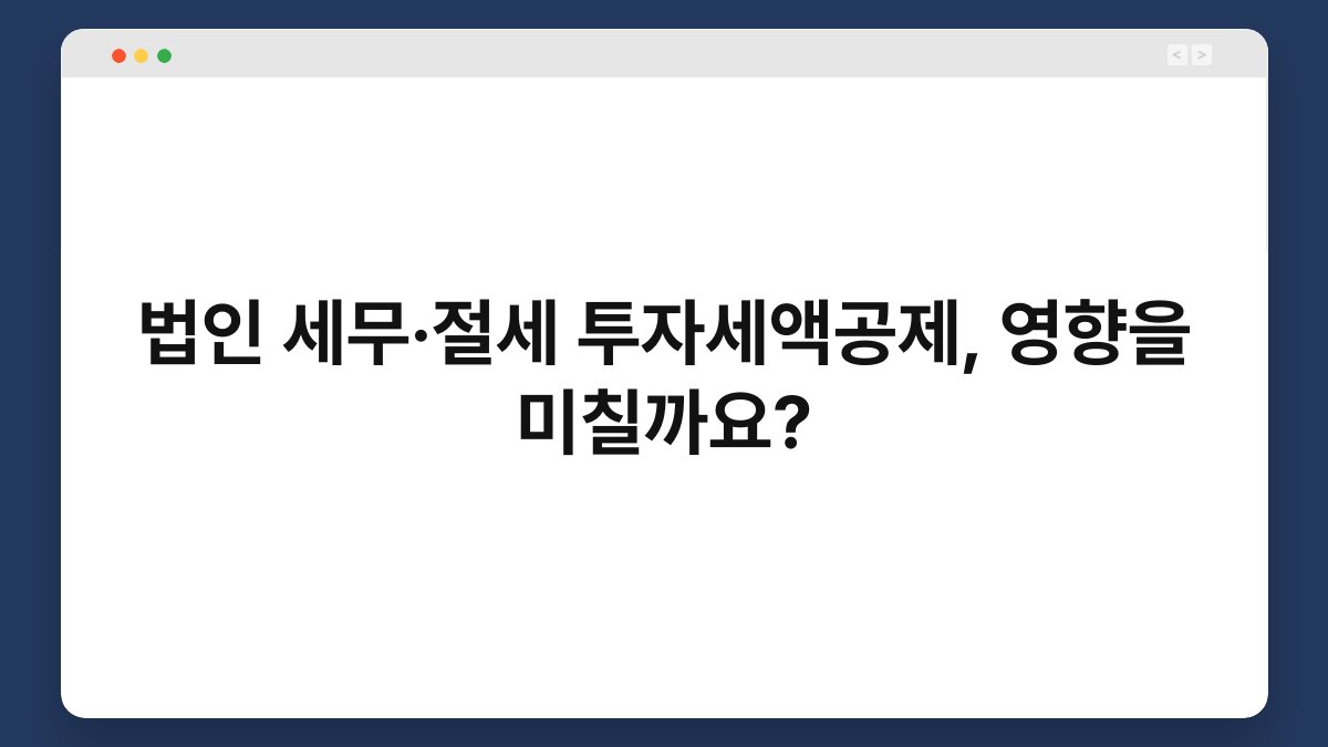 법인 세무·절세 투자세액공제, 영향을 미칠까요? 1
