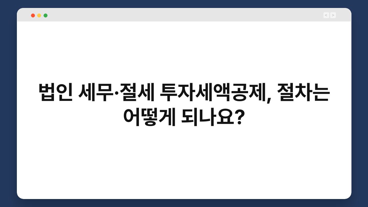 법인 세무·절세 투자세액공제, 절차는 어떻게 되나요? 1