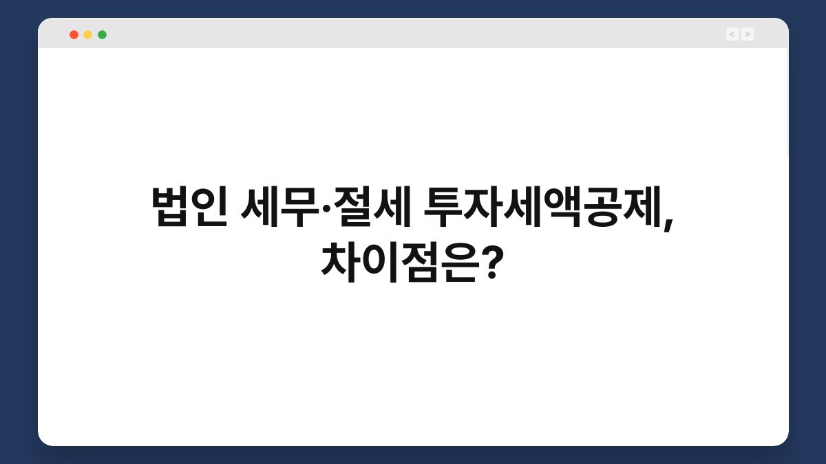 법인 세무·절세 투자세액공제, 차이점은? 1