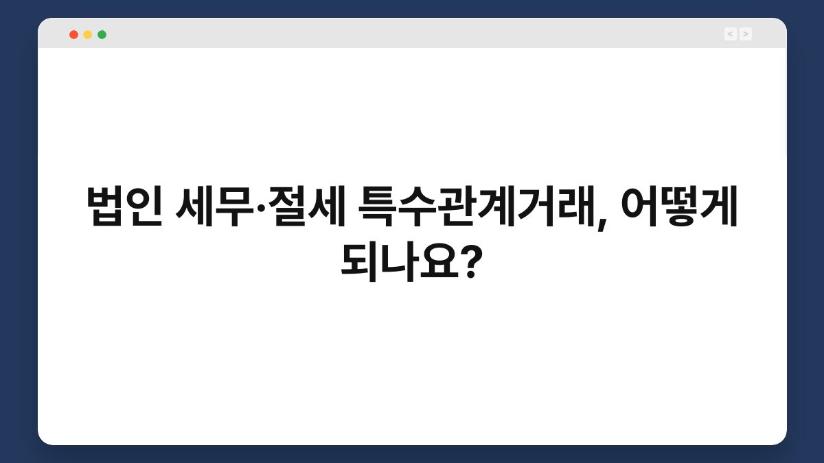 법인 세무·절세 특수관계거래, 어떻게 되나요? 1