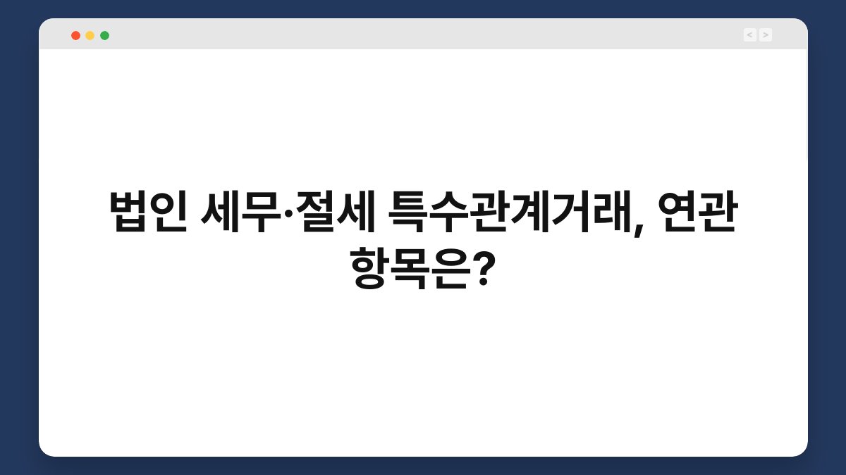 법인 세무·절세 특수관계거래, 연관 항목은? 1