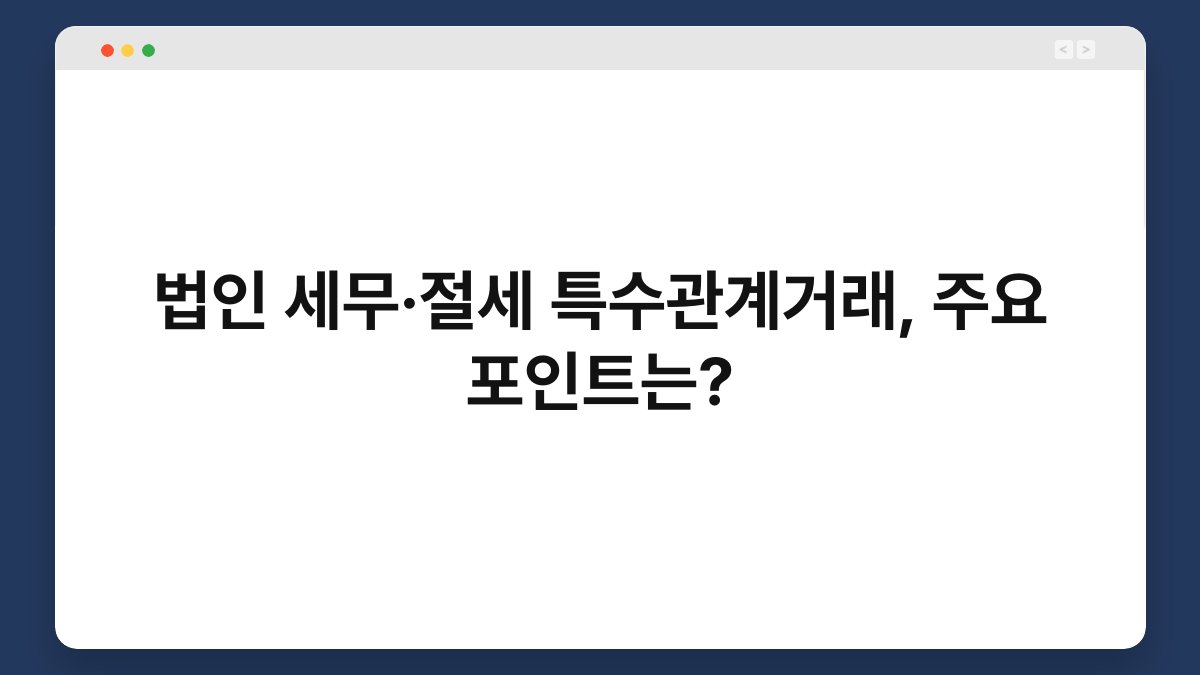 법인 세무·절세 특수관계거래, 주요 포인트는? 1