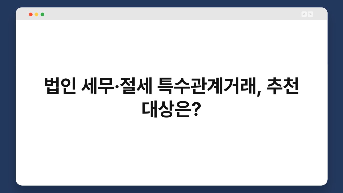 법인 세무·절세 특수관계거래, 추천 대상은? 1