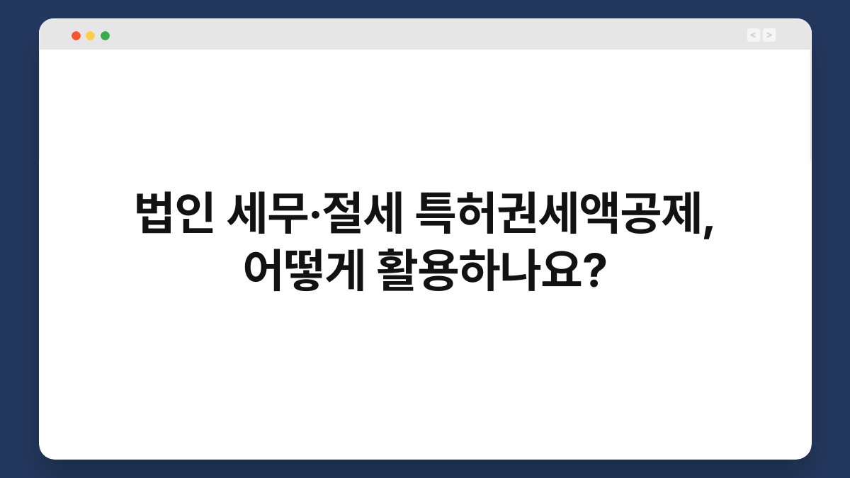 법인 세무·절세 특허권세액공제, 어떻게 활용하나요? 1