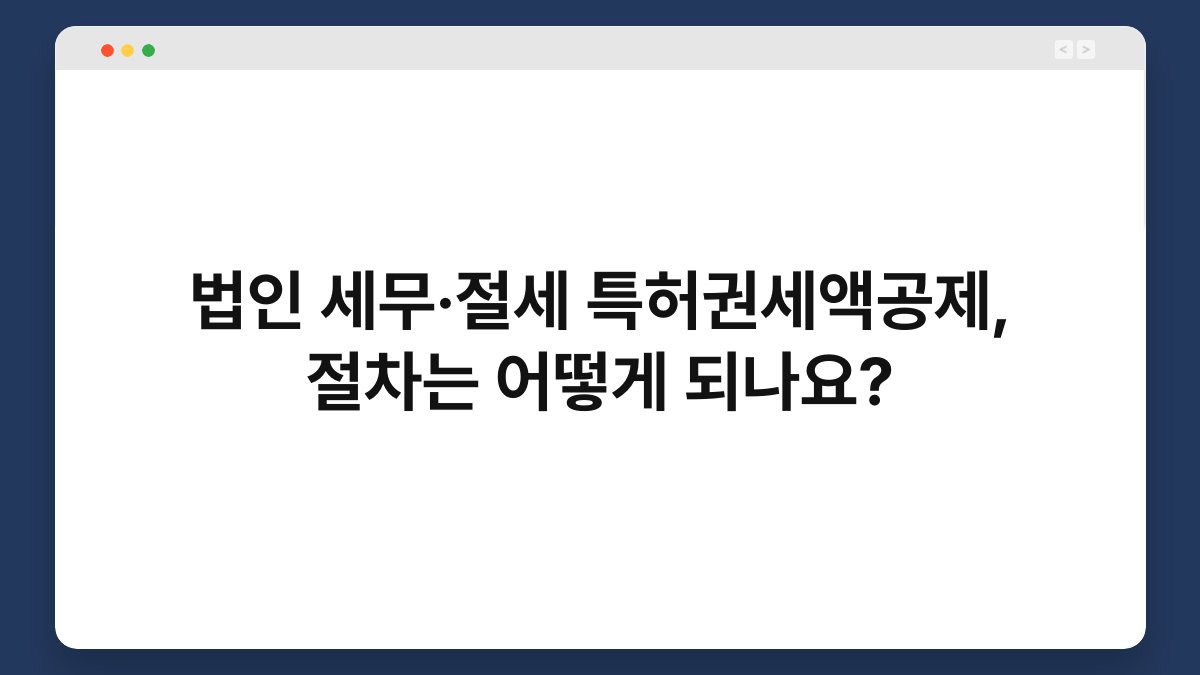법인 세무·절세 특허권세액공제, 절차는 어떻게 되나요? 1