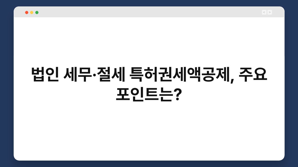 법인 세무·절세 특허권세액공제, 주요 포인트는? 1
