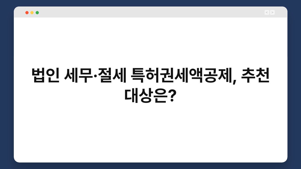 법인 세무·절세 특허권세액공제, 추천 대상은? 1