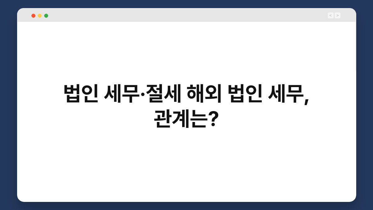 법인 세무·절세 해외 법인 세무, 관계는? 1